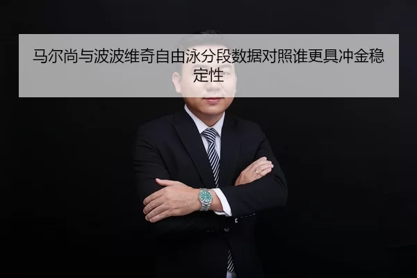 ma-er-shang-yu-bo-bo-wei-qi-zi-you-yong-fen-duan-shu-ju-dui-zhao-shui-geng-ju-chong-jin-wen-ding-xing-2-661.jpg