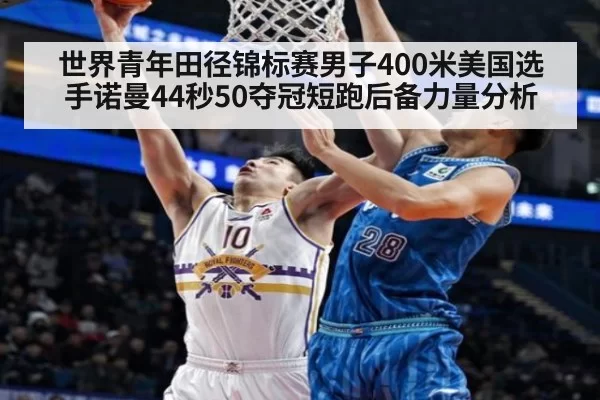 世界青年田径锦标赛男子400米美国选手诺曼44秒50夺冠短跑后备力量分析