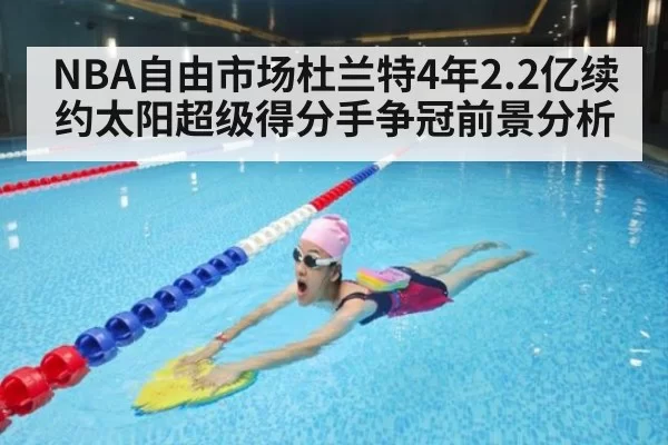 NBA自由市场杜兰特4年2.2亿续约太阳超级得分手争冠前景分析 | yaxin