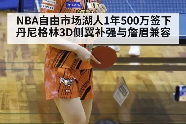 NBA自由市场湖人1年500万签下丹尼格林3D侧翼补强与詹眉兼容 | yaxin