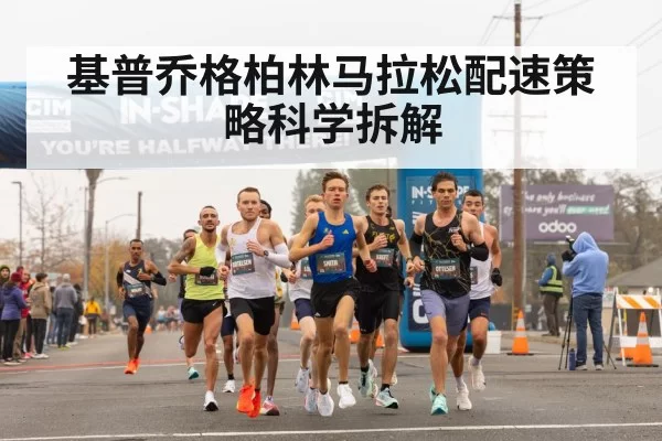 基普乔格柏林马拉松配速策略科学拆解 | yaxin