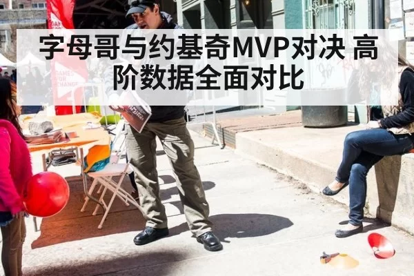 字母哥与约基奇MVP对决 高阶数据全面对比