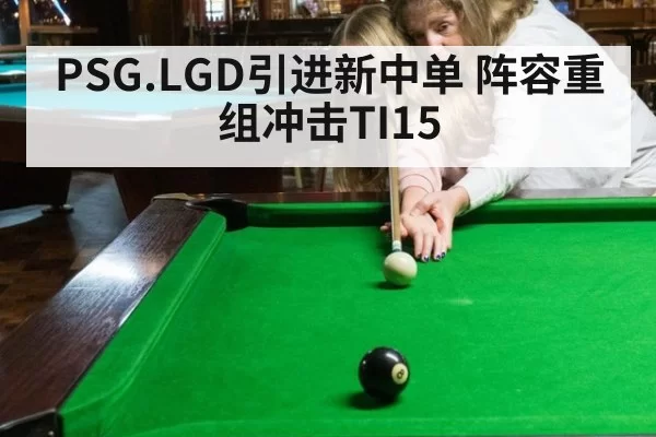 PSG.LGD引进新中单 阵容重组冲击TI15